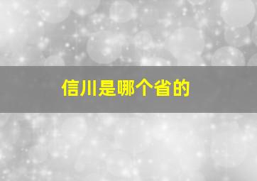 信川是哪个省的