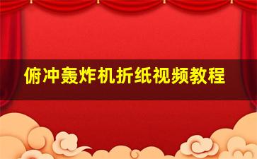 俯冲轰炸机折纸视频教程