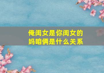 俺闺女是你闺女的妈咱俩是什么关系