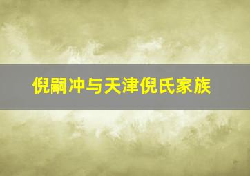 倪嗣冲与天津倪氏家族