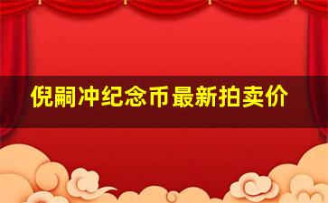 倪嗣冲纪念币最新拍卖价