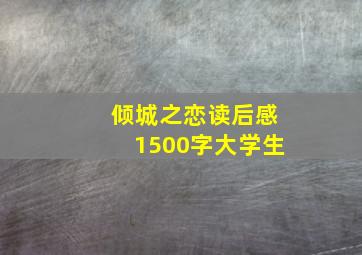 倾城之恋读后感1500字大学生