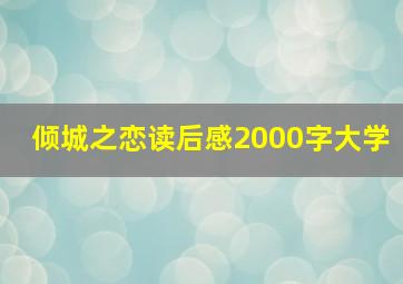 倾城之恋读后感2000字大学