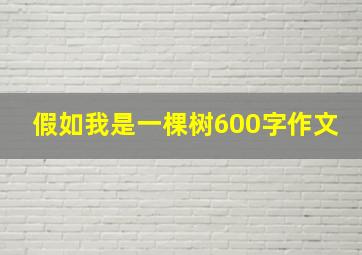 假如我是一棵树600字作文