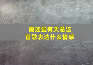 假如爱有天意这首歌表达什么情感