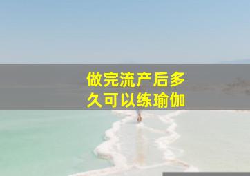 做完流产后多久可以练瑜伽