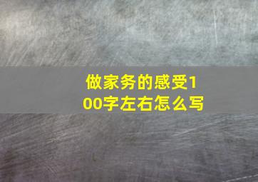 做家务的感受100字左右怎么写