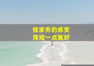 做家务的感受简短一点就好