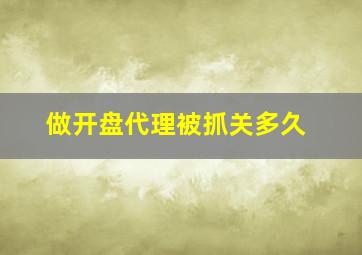 做开盘代理被抓关多久