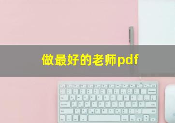 做最好的老师pdf