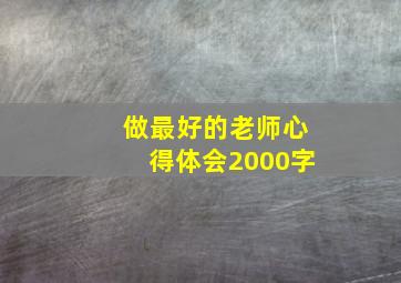 做最好的老师心得体会2000字