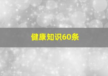 健康知识60条