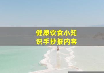 健康饮食小知识手抄报内容