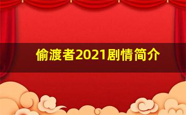 偷渡者2021剧情简介