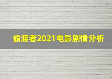 偷渡者2021电影剧情分析