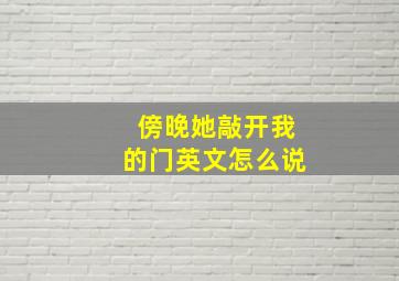 傍晚她敲开我的门英文怎么说