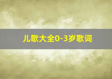 儿歌大全0-3岁歌词