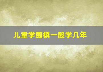 儿童学围棋一般学几年