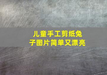 儿童手工剪纸兔子图片简单又漂亮