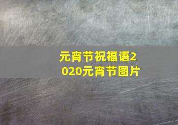 元宵节祝福语2020元宵节图片