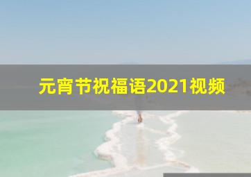 元宵节祝福语2021视频