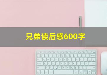 兄弟读后感600字