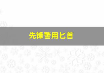 先锋警用匕首