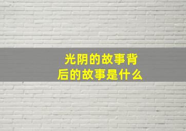 光阴的故事背后的故事是什么