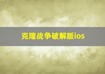 克隆战争破解版ios