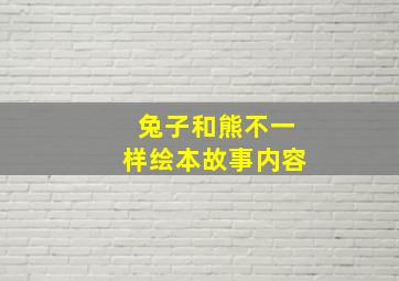 兔子和熊不一样绘本故事内容