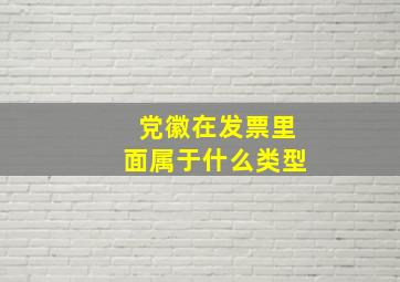 党徽在发票里面属于什么类型