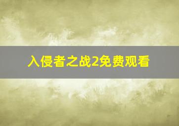 入侵者之战2免费观看