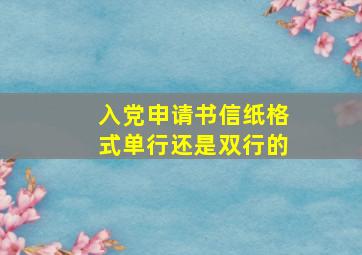 入党申请书信纸格式单行还是双行的