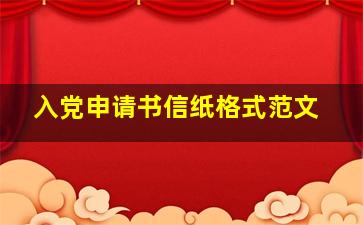 入党申请书信纸格式范文