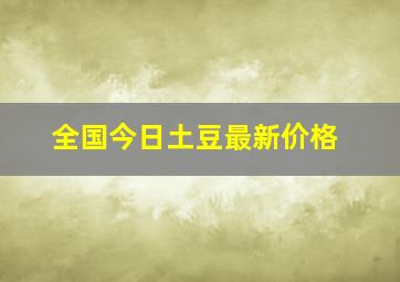 全国今日土豆最新价格