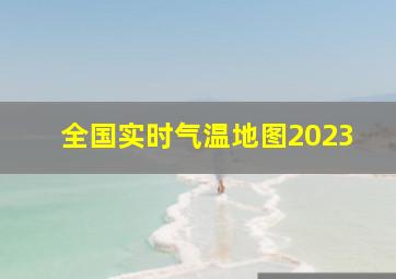 全国实时气温地图2023