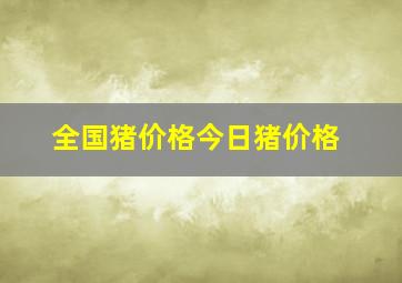 全国猪价格今日猪价格