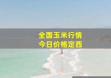 全国玉米行情今日价格定西