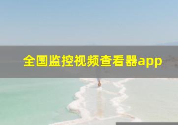 全国监控视频查看器app