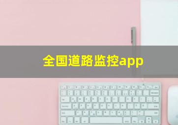 全国道路监控app