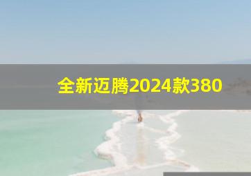 全新迈腾2024款380