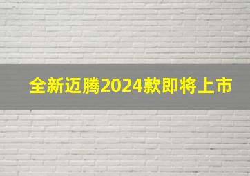 全新迈腾2024款即将上市