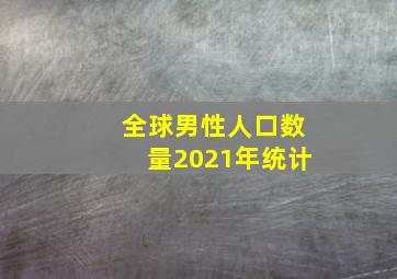 全球男性人口数量2021年统计