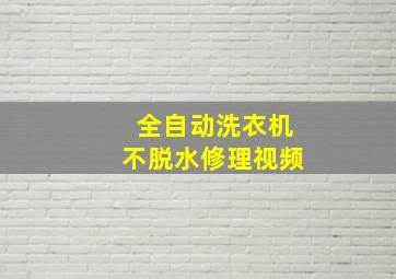 全自动洗衣机不脱水修理视频