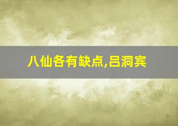 八仙各有缺点,吕洞宾