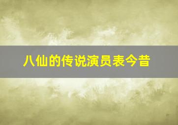 八仙的传说演员表今昔