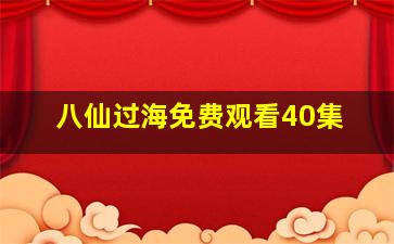 八仙过海免费观看40集