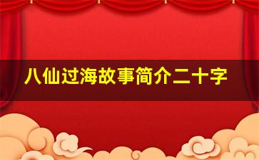 八仙过海故事简介二十字