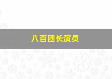 八百团长演员