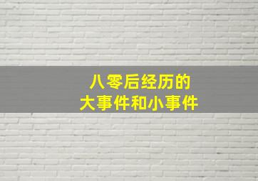 八零后经历的大事件和小事件